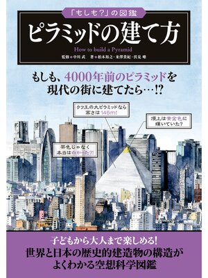 cover image of 「もしも?」の図鑑　ピラミッドの建て方
